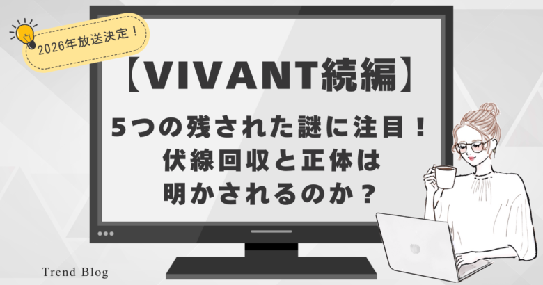 【VIVANT続編】5つの残された謎に注目！