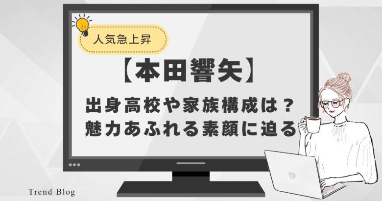 【本田響矢】出身高校や家族構成は？