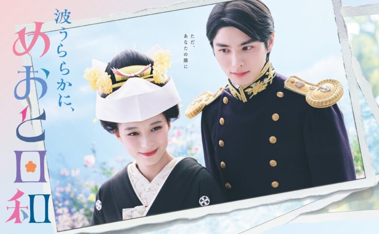 ドラマ「波うららかに、めおと日和」のポスター