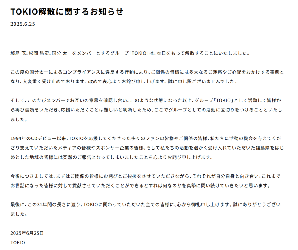 TOKIO解散に関するお知らせ(株式会社TOKIOの公式サイトより)