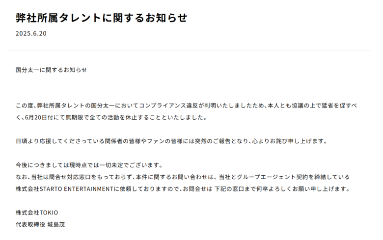 弊社所属タレントに関するお知らせ(株式会社TOKIOの公式サイトより)