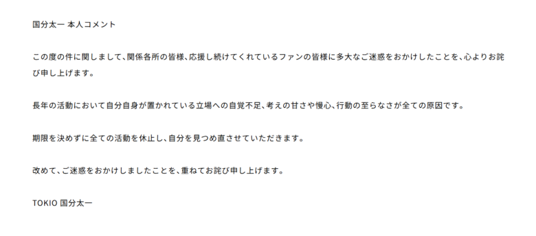 国分太一本人のコメント(株式会社TOKIOの公式サイトより)