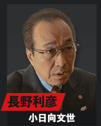 長野 利彦　専務の画像