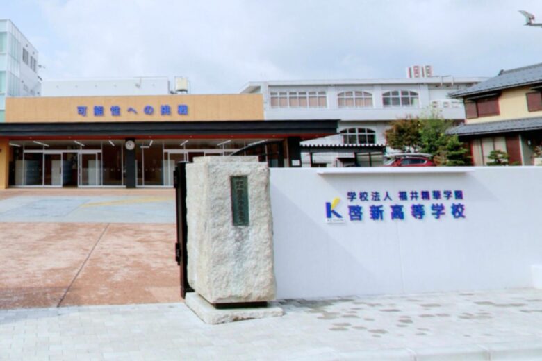 啓新高等学校