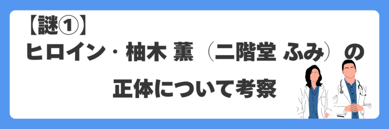 【謎①】ヒロイン・柚木 薫(二階堂ふみ)の正体について考察