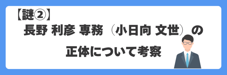 【謎②】長野 利彦 専務(小日向 文世)の正体について考察