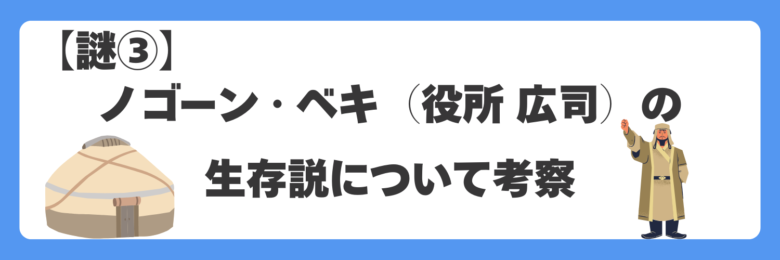 【謎③】ノゴーン・ベキ(役所 広司)の生存説について考察