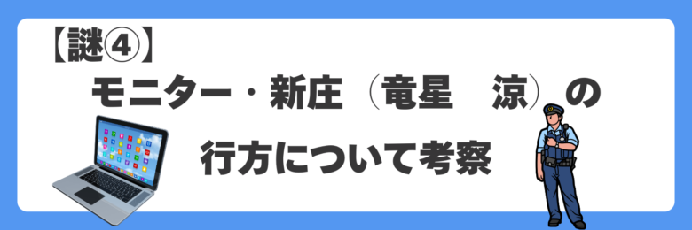 【謎④】モニター・新庄(竜星 涼)の行方について考察