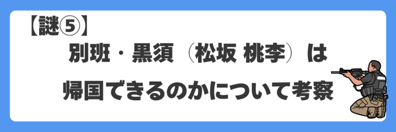 【謎⑤】別班・黒須(松坂 桃李)は帰国できるのかについて考察