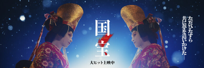 映画『国宝』の画像
