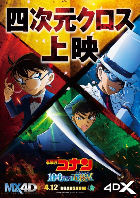 四次元クロス上映のポスター画像