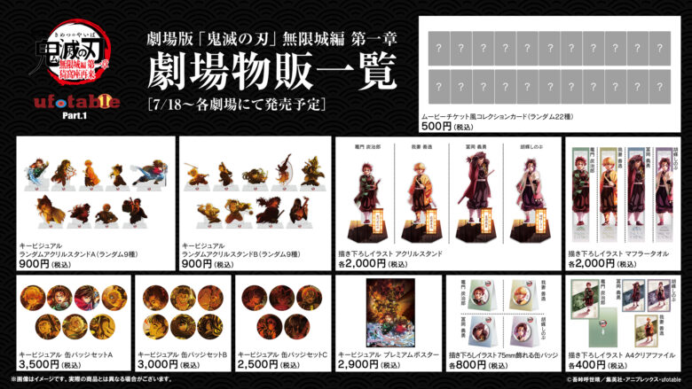 鬼滅の刃の劇場グッズ