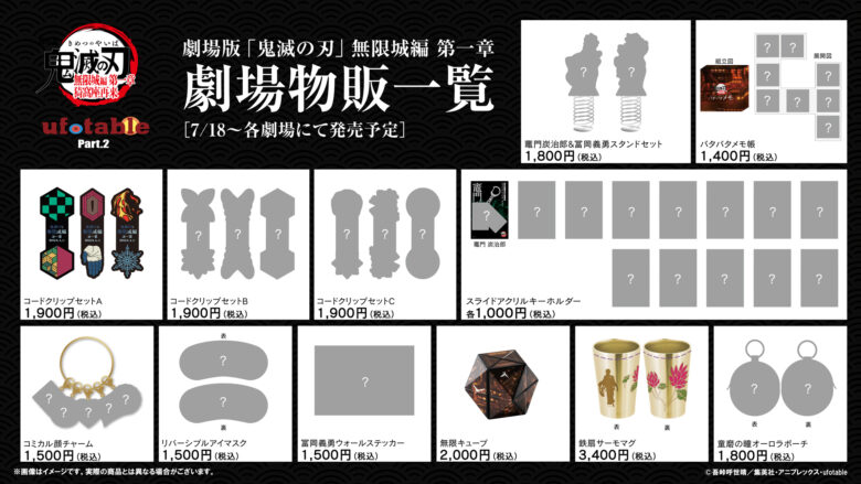 鬼滅の刃の劇場グッズ