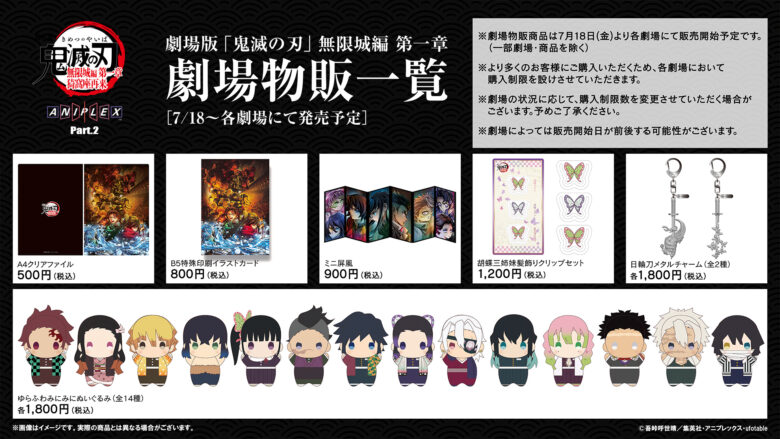 鬼滅の刃の劇場グッズ