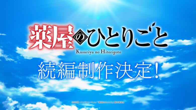 薬屋のひとりごと
続編制作決定!の画像