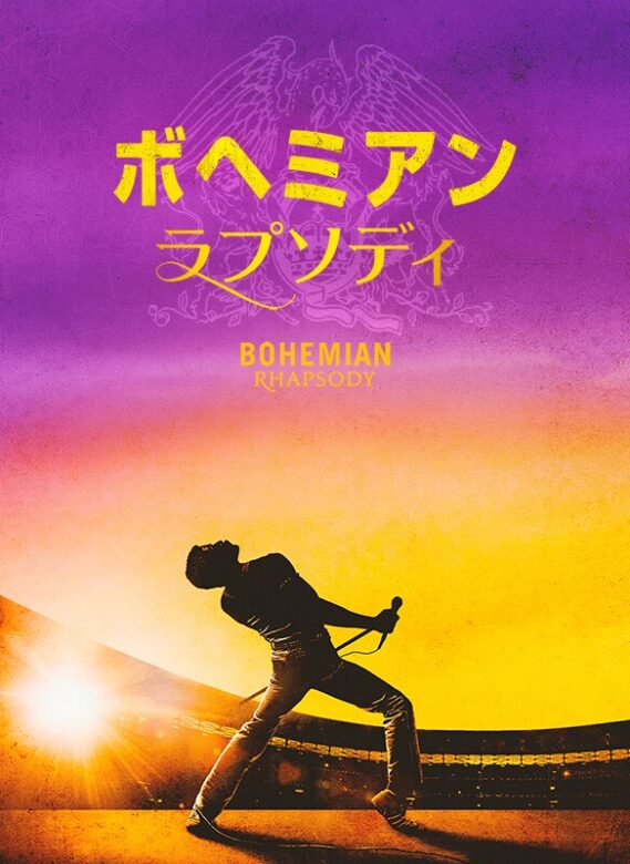 映画『ボヘミアン・ラプソディ』の画像