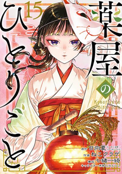 『薬屋のひとりごと』の漫画
(スクウェア・エニックス刊)
