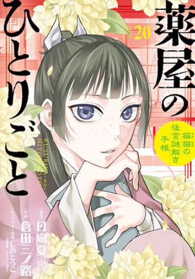 『薬屋のひとりごと~猫猫の後宮謎解き手帳~』の漫画(小学館刊)