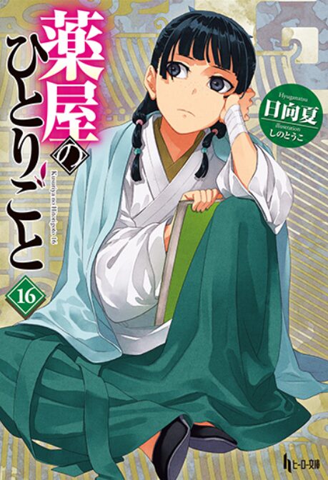 原作小説『薬屋のひとりごと』の画像