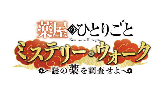 薬屋のひとりごと
ミステリー・ウォーク
謎の薬を調査せよの画像