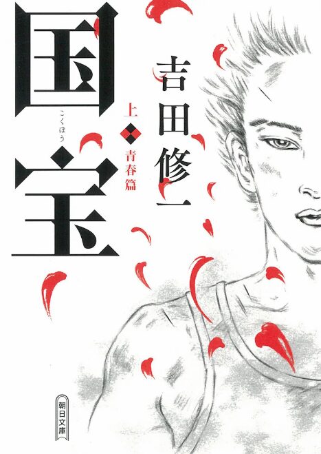 『国宝』の原作