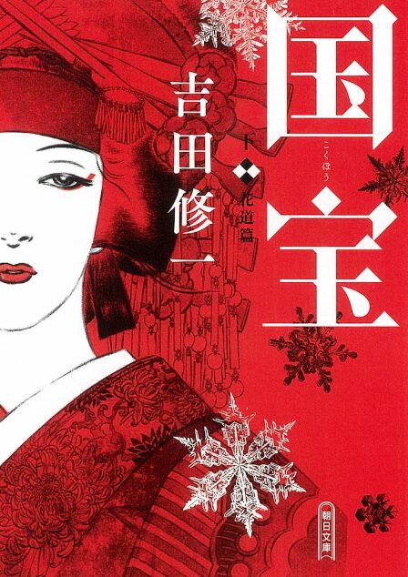 『国宝』の原作