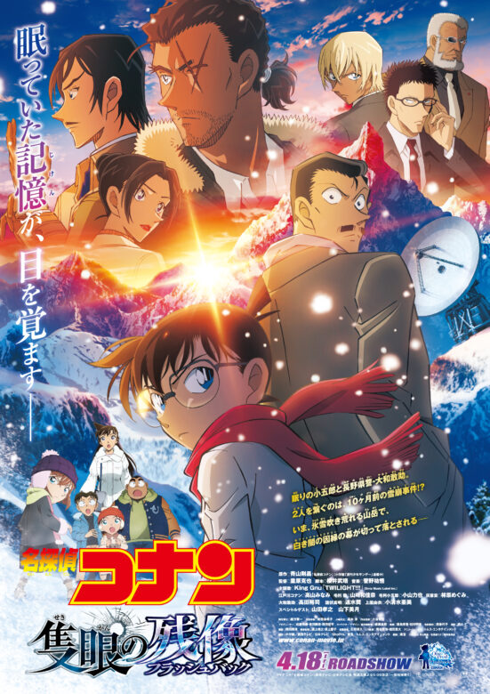 名探偵コナン『隻眼の残像』のキービジュアル