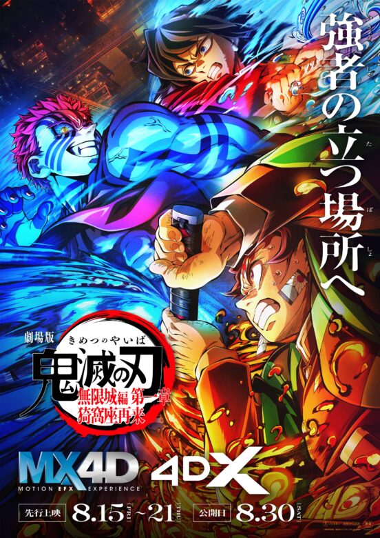 鬼滅の刃『無限城編』4DX・MX4D上映ポスター