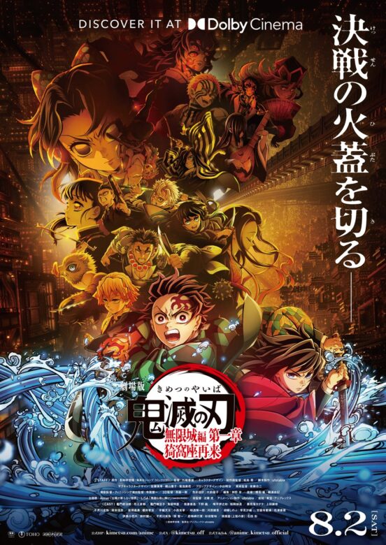 『無限城編』ドルビーシネマのポスター