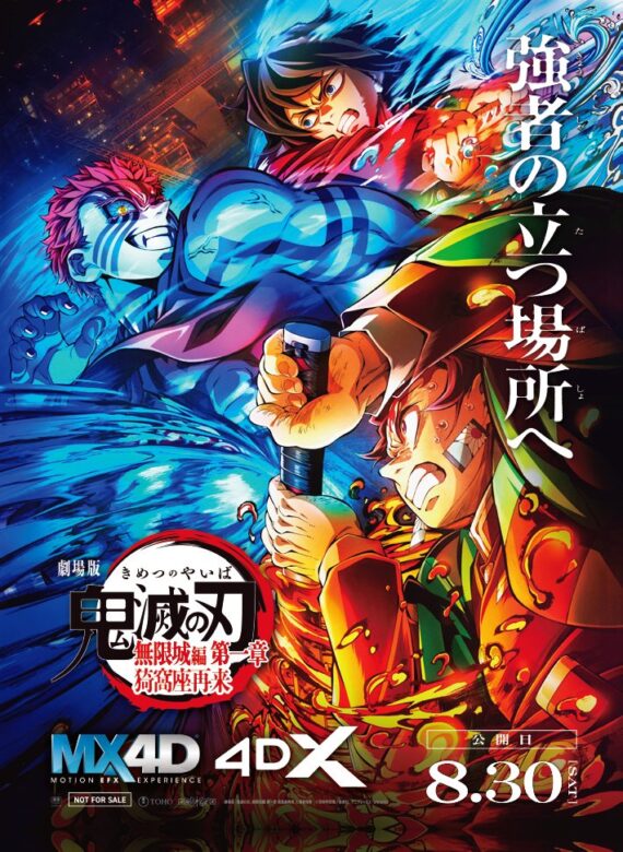 『無限城編』MX4D/4DXのポスター