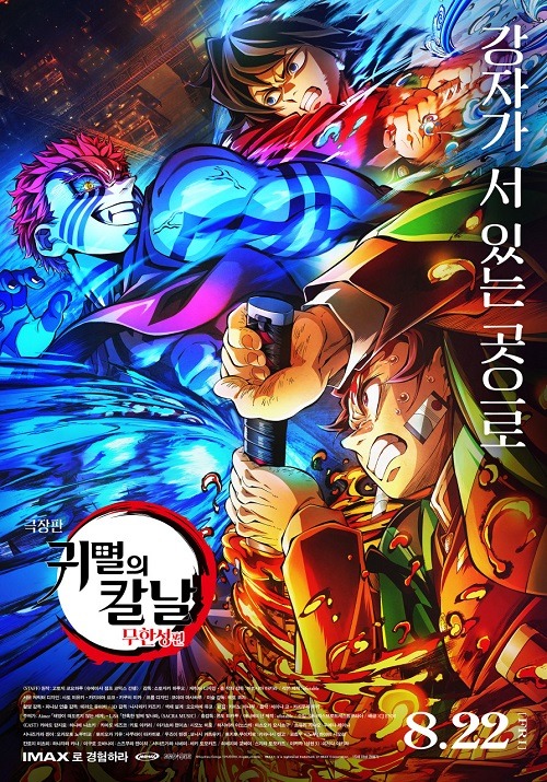 『無限城編』の韓国版ポスター