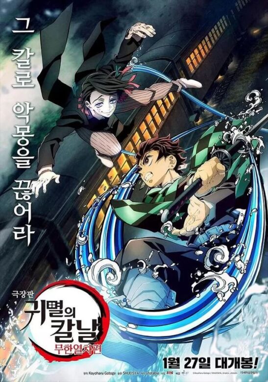 『無限列車編』の韓国版ポスター