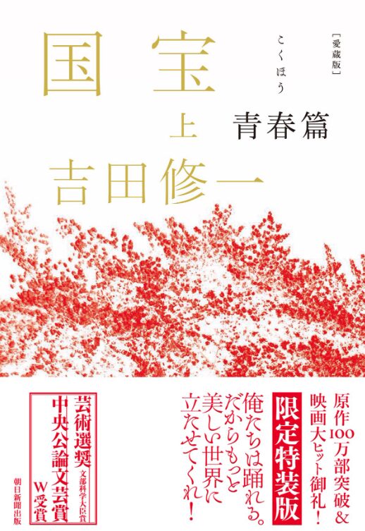 原作小説「国宝」上(愛蔵版)