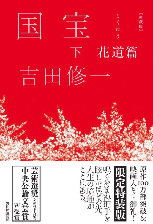 原作小説「国宝」下(愛蔵版)