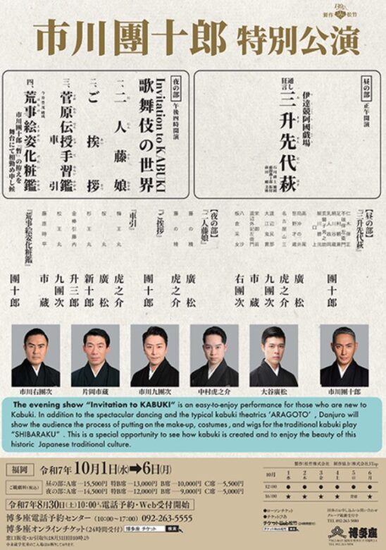市川團十郎 特別公演
