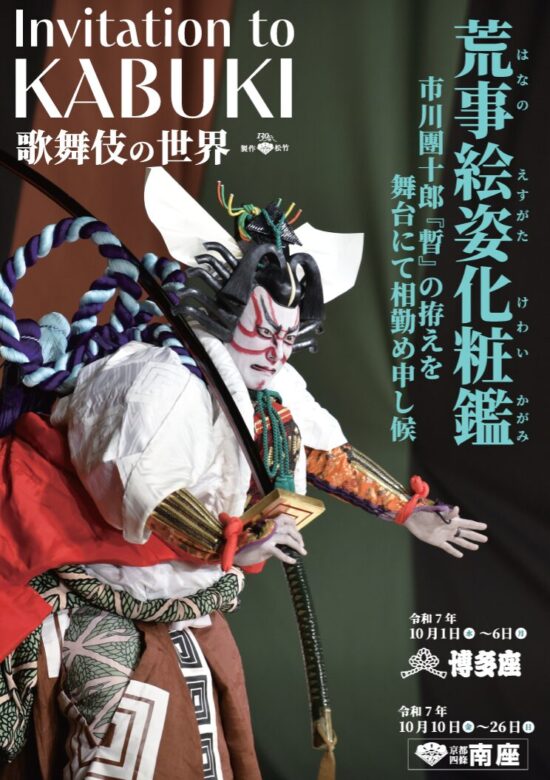 市川團十郎 特別公演