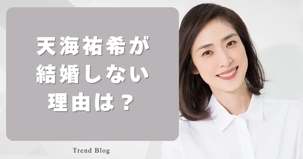 天海祐希が結婚しない理由は？