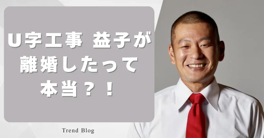 U字工事　益子が離婚したって本当？！