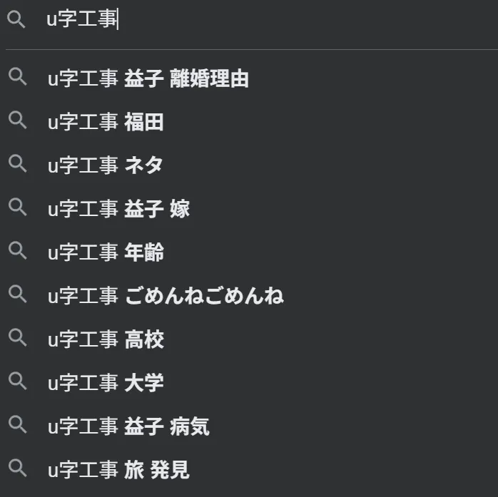 検索窓（U字工事）
