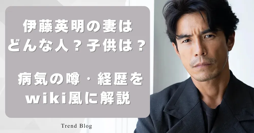 伊藤英明の妻は どんな人？子供は？ 病気の噂・経歴を wiki風に解説