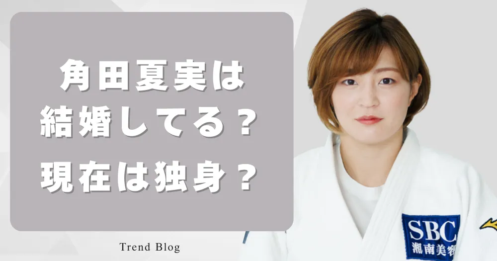 角田夏実は結婚してる？ 現在は独身？