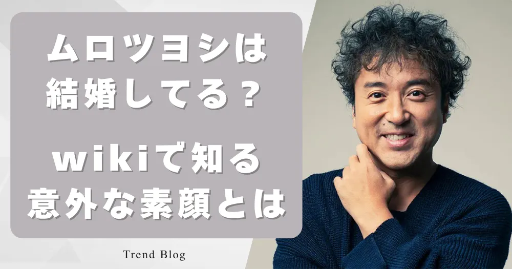ムロツヨシは結婚してる？ wikiで知る意外な素顔とは