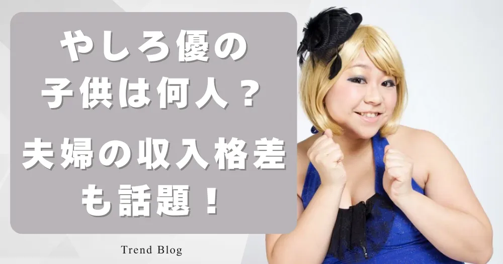 やしろ優の子供は何人？ 夫婦の収入格差も話題！