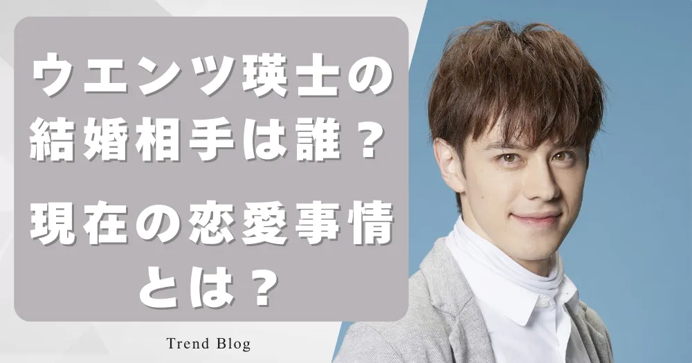 ウエンツ瑛士の結婚相手は誰？ 現在の恋愛事情とは？