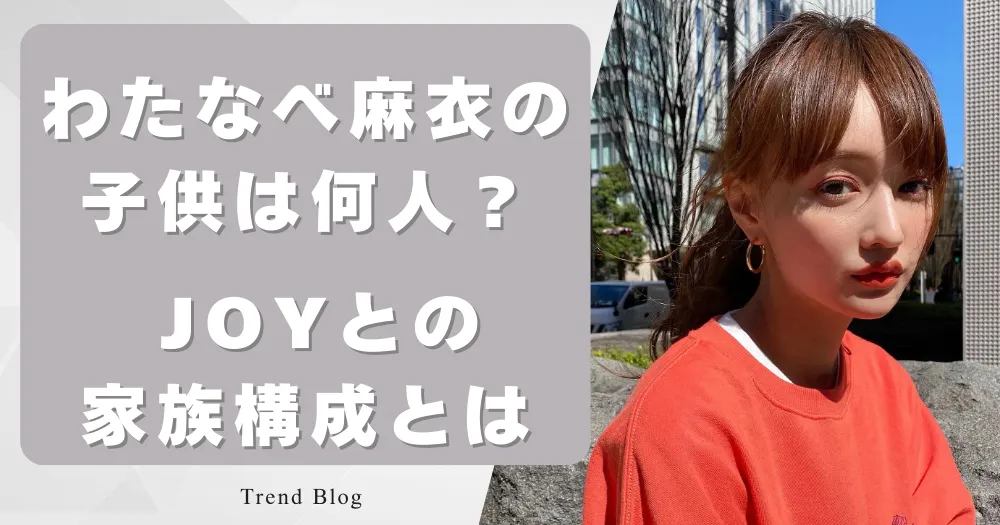 わたなべ麻衣の子供は何人？ JOYとの家族構成とは