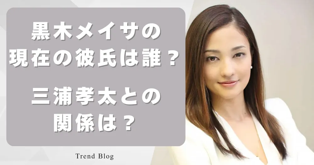 黒木メイサの現在の彼氏は誰？ 三浦孝太との関係は？