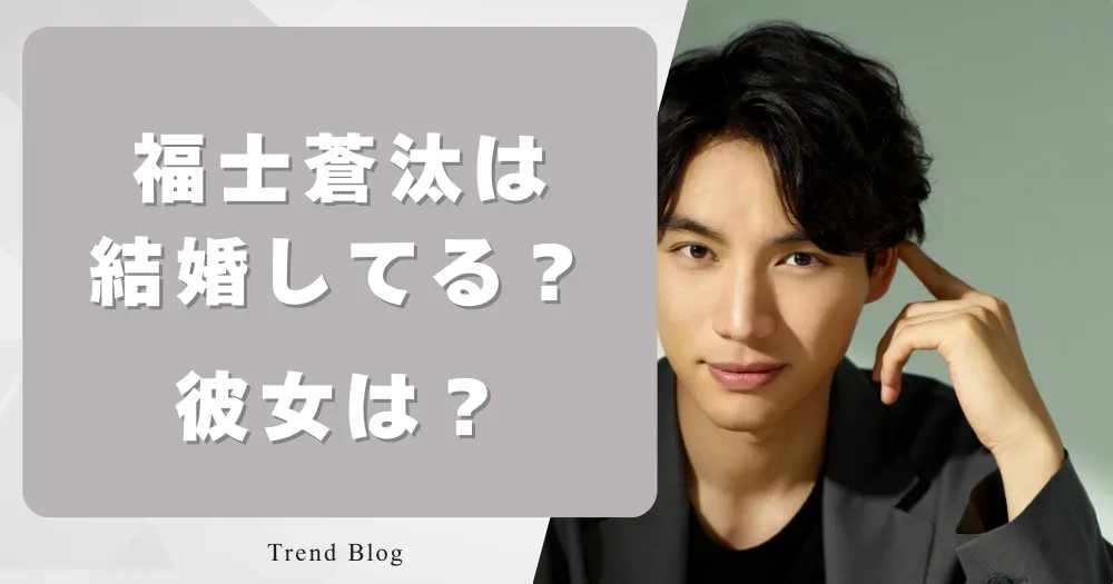 福士蒼汰は結婚してる？ 彼女は？