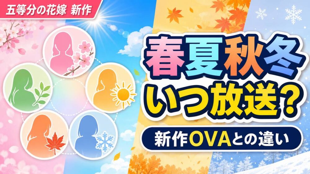 五等分の花嫁 春夏秋冬はいつ放送かを解説するサムネイル